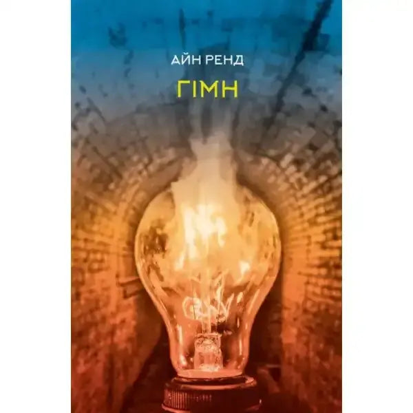 Book cover with a glowing lightbulb for the self help book Гімн, perfect for books enthusiasts Book cover with a glowing lightbulb for the self help book Гімн, perfect for books enthusiasts