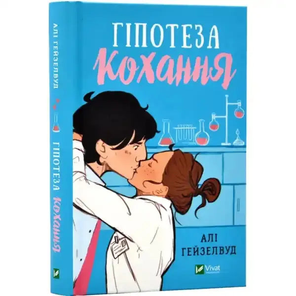Book cover with kissing couple from The Love Hypothesis by Ali Hazelwood, romantic books Book cover with kissing couple from The Love Hypothesis by Ali Hazelwood, romantic books