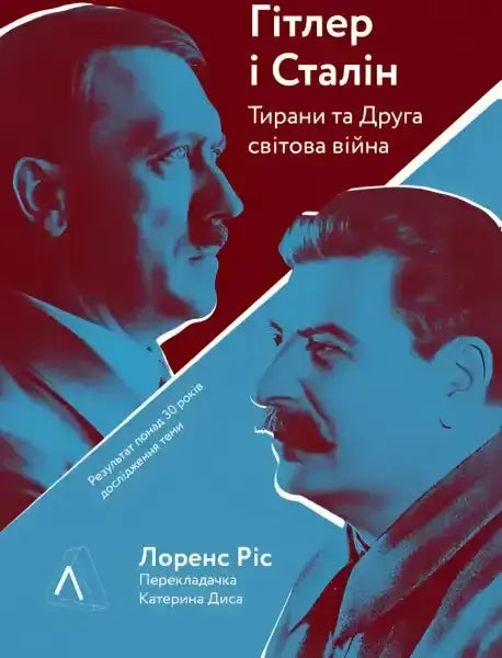 Book cover featuring Hitler and Stalin for Ukrainian edition history book on World War Book cover featuring Hitler and Stalin for Ukrainian edition history book on World War