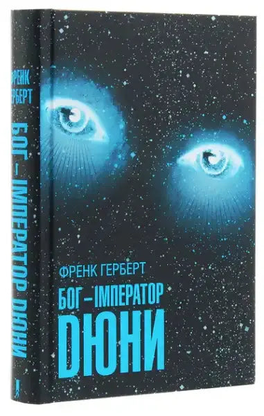 Science fiction book God Emperor of Dune by Frank Herbert with glowing blue eyes and starry cover Science fiction book God Emperor of Dune by Frank Herbert with glowing blue eyes and starry cover