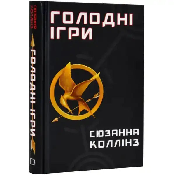 Hunger Games book in Ukrainian Голодні ігри. Книга 1: Голодні ігри, popular English book about igri Hunger Games book in Ukrainian Голодні ігри. Книга 1: Голодні ігри, popular English book about igri