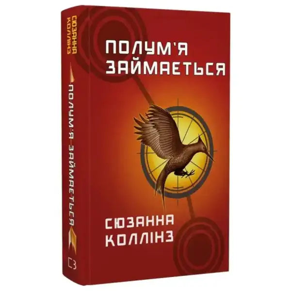 Catching Fire book cover from the series of books in English, part of the Hunger Games collection Catching Fire book cover from the series of books in English, part of the Hunger Games collection