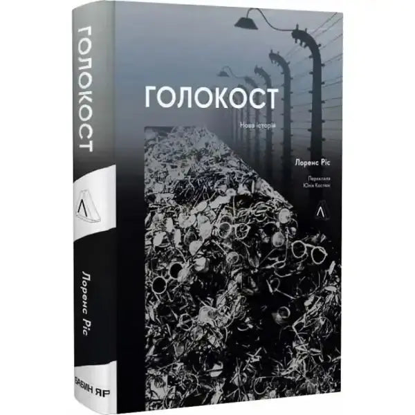 Holocaust: A New History book by Laurence Rees, an essential English book on the Holocaust Holocaust: A New History book by Laurence Rees, an essential English book on the Holocaust