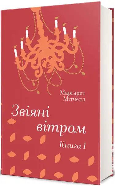 Red book with chandelier from Gone with the Wind Book 1, a classic English book Red book with chandelier from Gone with the Wind Book 1, a classic English book