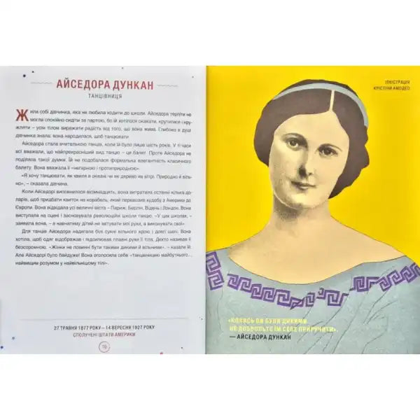 Open book showing a portrait of Isadora Duncan from Good Night Stories for Rebel Girls 2 Ukrainian Hardcover Edition Open book showing a portrait of Isadora Duncan from Good Night Stories for Rebel Girls 2 Ukrainian Hardcover Edition