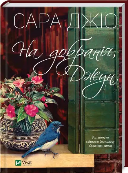 Book cover for Goodnight June by Sarah Jio with flowers and a bird, perfect for book lovers Book cover for Goodnight June by Sarah Jio with flowers and a bird, perfect for book lovers