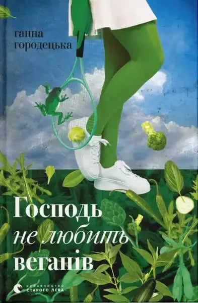 Book cover featuring green-clad tennis player from Hanna Horodetska’s English books God Doesn’t Like Vegans Book cover featuring green-clad tennis player from Hanna Horodetska’s English books God Doesn’t Like Vegans