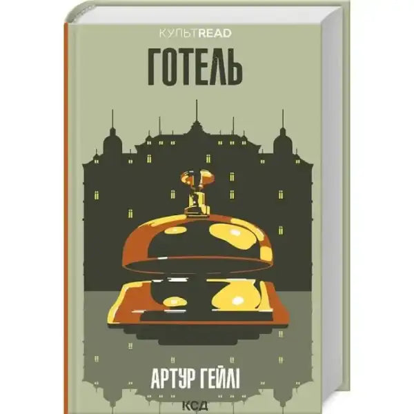 Book cover with hotel bell for Готель, ideal for books and self help books in English Book cover with hotel bell for Готель, ideal for books and self help books in English