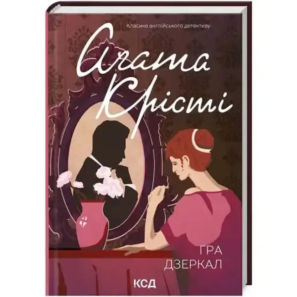 Book cover featuring a woman and a man in mirrors from Agatha Christie’s novel They Do It with Mirrors Book cover featuring a woman and a man in mirrors from Agatha Christie’s novel They Do It with Mirrors