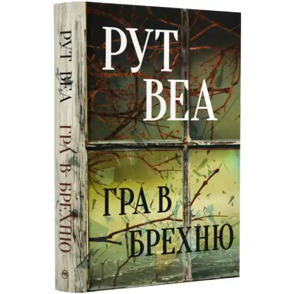 English books cover featuring a window pane design for Гра в брехню, perfect self help books English books cover featuring a window pane design for Гра в брехню, perfect self help books