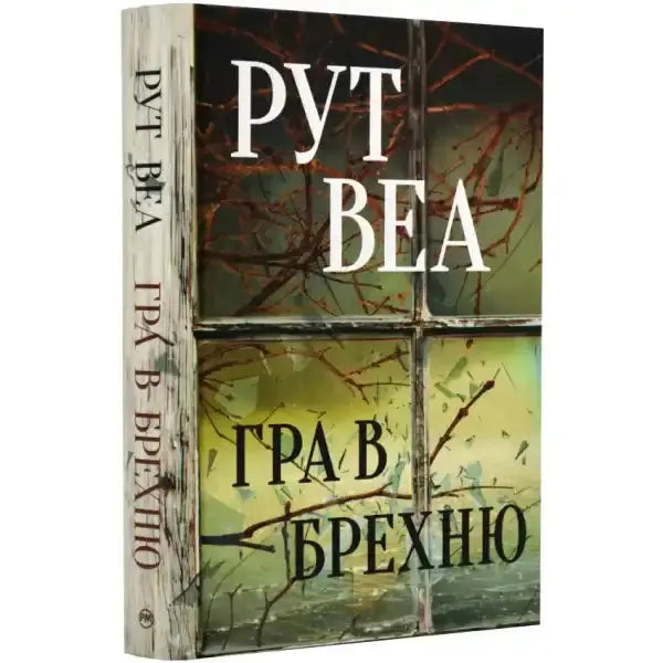 English books cover featuring a window pane design for Гра в брехню, perfect self help books English books cover featuring a window pane design for Гра в брехню, perfect self help books