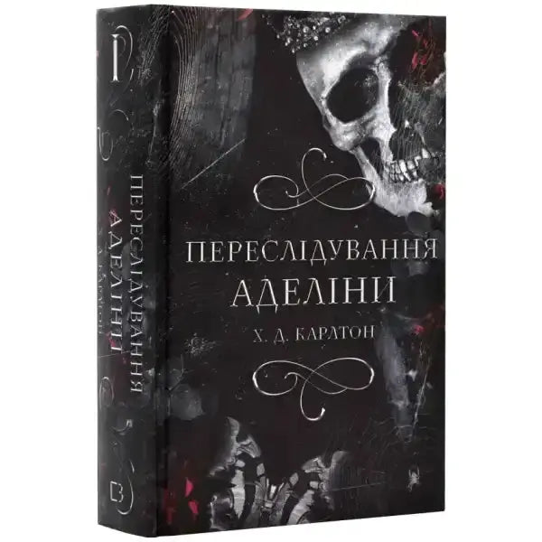 Ukrainian hardcover Book with skull cover for dark romance thriller Game of Cat and Mouse Ukrainian hardcover Book with skull cover for dark romance thriller Game of Cat and Mouse