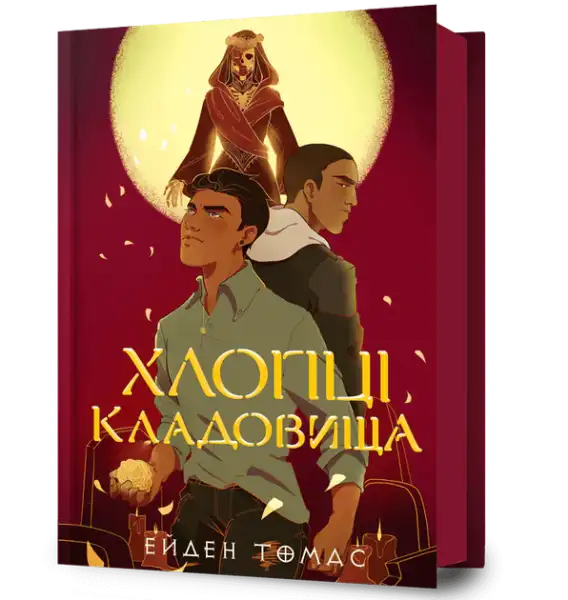 Book cover for Graveyard Boys by Aiden Thomas featuring two figures and a hooded figure Book cover for Graveyard Boys by Aiden Thomas featuring two figures and a hooded figure