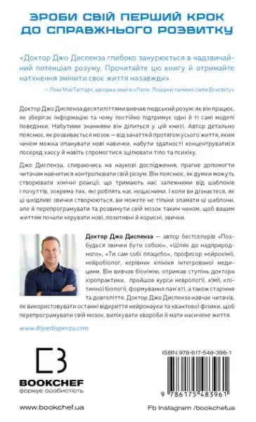Back cover of a book about personal development and brain reprogramming by Joe Dispenza Ukrainian hardcover books Back cover of a book about personal development and brain reprogramming by Joe Dispenza Ukrainian hardcover books