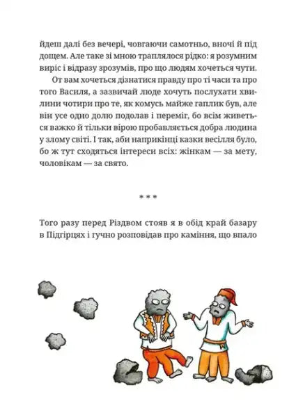 Illustrated Gupalo Vasyl book page with text and cartoon figures from Six and a Half Adventures Illustrated Gupalo Vasyl book page with text and cartoon figures from Six and a Half Adventures