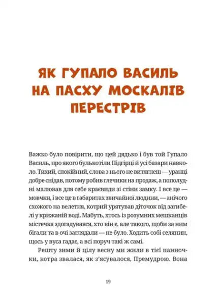 Book page from Gupalo Vasyl Six and a Half Adventures in Ukrainian for kids Book page from Gupalo Vasyl Six and a Half Adventures in Ukrainian for kids