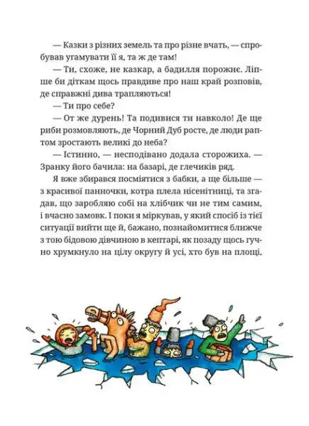 Page from Gupalo Vasyl Six and a Half Adventures book with Cyrillic text and colorful characters breaking ice Page from Gupalo Vasyl Six and a Half Adventures book with Cyrillic text and colorful characters breaking ice