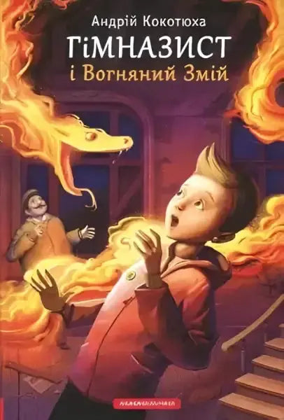 Book cover for Gymnasium Student and the Fiery Serpent by Andriy Kokotyukha featuring a boy and a fiery serpent Book cover for Gymnasium Student and the Fiery Serpent by Andriy Kokotyukha featuring a boy and a fiery serpent
