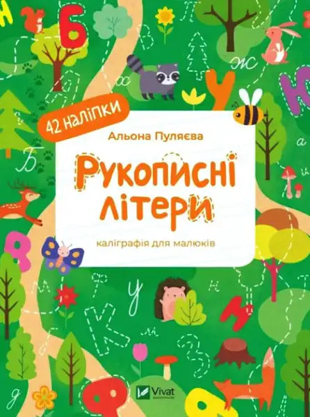 Children’s workbook for learning handwritten letters with stickers by Alyona Pulyaeva for beautiful writing Children’s workbook for learning handwritten letters with stickers by Alyona Pulyaeva for beautiful writing