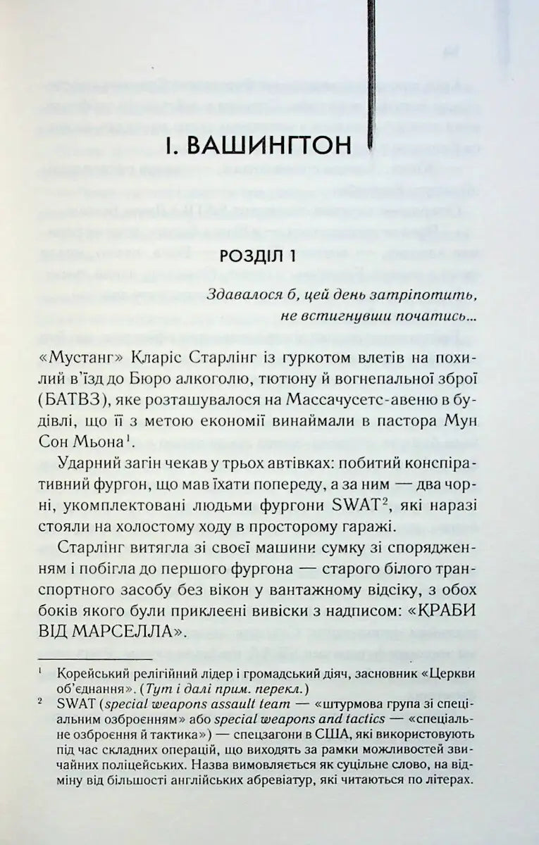Book page with Ukrainian text from Hannibal, part of the Hannibal Lecter series by Thomas Harris
