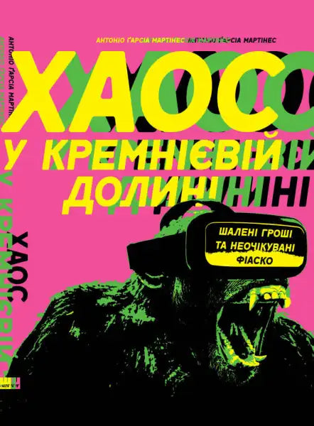 Book cover with gorilla wearing VR goggles from Chaos Monkeys Ukrainian edition, our format books Book cover with gorilla wearing VR goggles from Chaos Monkeys Ukrainian edition, our format books