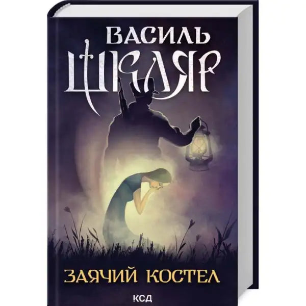 Ukrainian hardcover Hare Church book cover with shadowy figure and girl by Vasyl Shklyar Ukrainian hardcover Hare Church book cover with shadowy figure and girl by Vasyl Shklyar