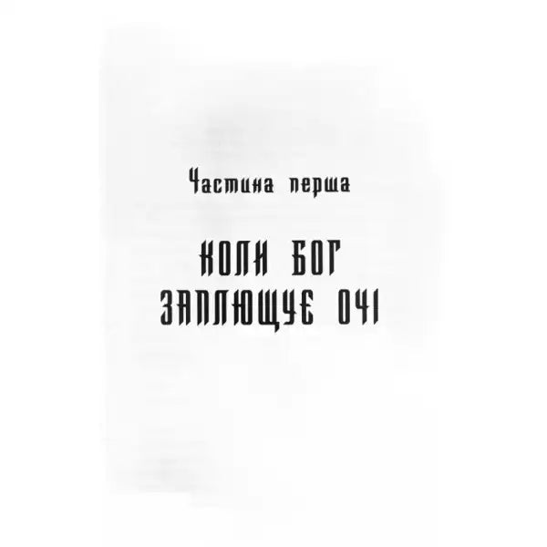 Ukrainian hardcover Hare Church by Vasyl Shklyar historical novel display text in Ukrainian Ukrainian hardcover Hare Church by Vasyl Shklyar historical novel display text in Ukrainian