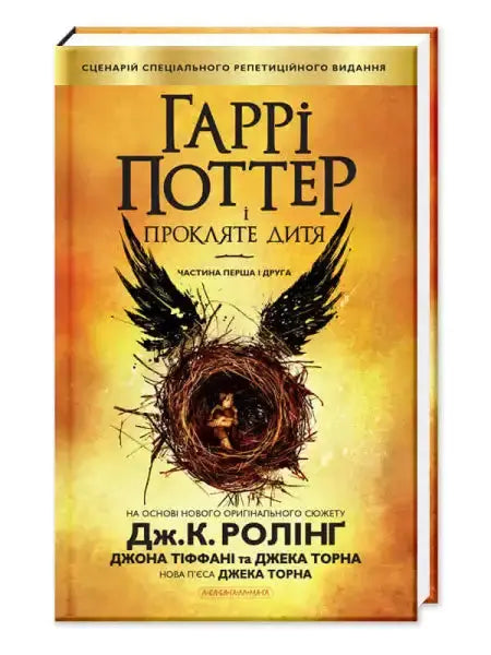 Ukrainian edition of Harry Potter and the Cursed Child book for Harry Potter fans Ukrainian edition of Harry Potter and the Cursed Child book for Harry Potter fans