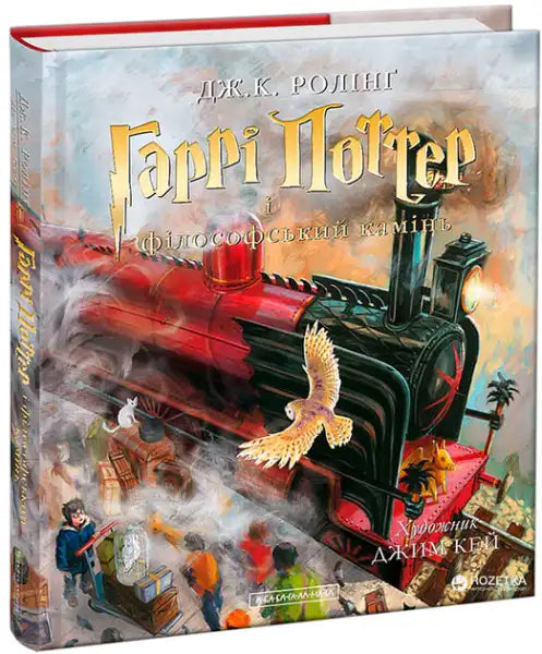 Harry Potter and the Philosopher’s Stone Ukrainian illustrated edition book cover Harry Potter and the Philosopher’s Stone Ukrainian illustrated edition book cover