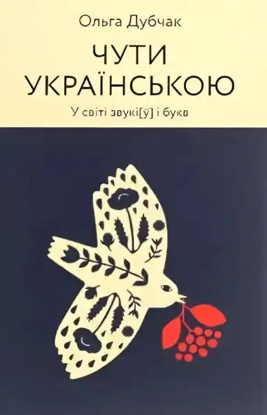 Book cover with bird carrying berries for Hear in Ukrainian by Olga Dubchak about Ukrainian phonetics Book cover with bird carrying berries for Hear in Ukrainian by Olga Dubchak about Ukrainian phonetics