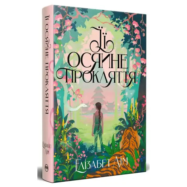 Book cover with jungle scene for Her Radiant Curse by Elizabeth Lim Ukrainian edition