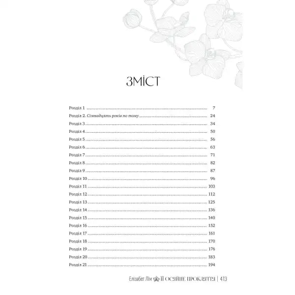 Table of contents of Her Radiant Curse Ukrainian edition by Elizabeth Lim
