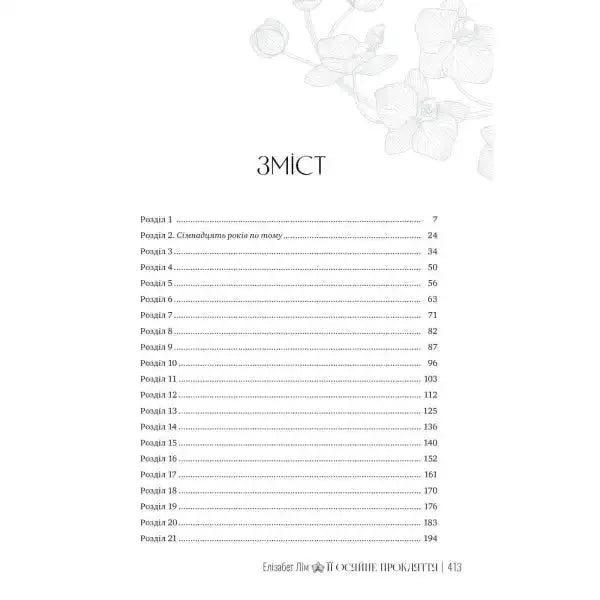 Table of contents of Her Radiant Curse Ukrainian edition by Elizabeth Lim Table of contents of Her Radiant Curse Ukrainian edition by Elizabeth Lim