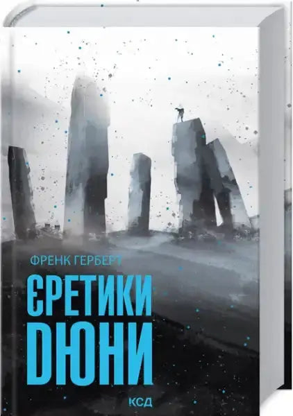 Ukrainian edition of Heretics of Dune science fiction novel with stylized cover art featuring Bene Gesserit by Frank Herbert Ukrainian edition of Heretics of Dune science fiction novel with stylized cover art featuring Bene Gesserit by Frank Herbert