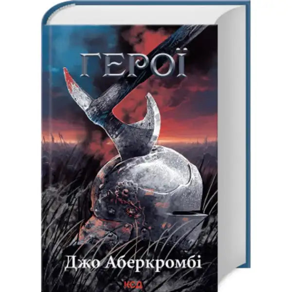 Fantasy novel Heroes by Joe Abercrombie Ukrainian edition with dark gritty cover showing a battle-worn helmet and axe Fantasy novel Heroes by Joe Abercrombie Ukrainian edition with dark gritty cover showing a battle-worn helmet and axe