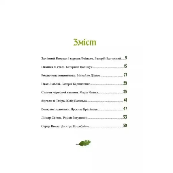Table of contents from Heroic Tales by Iryna Matsko featuring titles and page numbers for children aged 8-12 Table of contents from Heroic Tales by Iryna Matsko featuring titles and page numbers for children aged 8-12