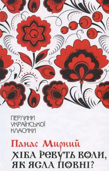 Book cover with floral design for Do Oxen Low When Mangers Are Full Ukrainian realist Panas Myrny Book cover with floral design for Do Oxen Low When Mangers Are Full Ukrainian realist Panas Myrny