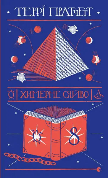 Book cover featuring pyramid and turtles for The Light Fantastic by Terry Pratchett Book cover featuring pyramid and turtles for The Light Fantastic by Terry Pratchett