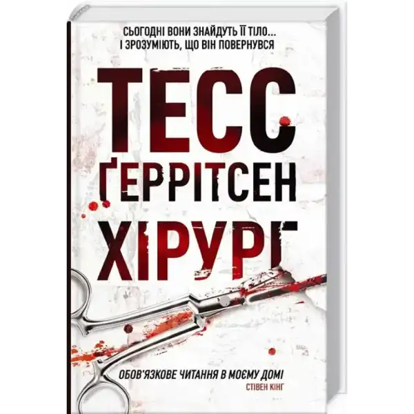 Book cover with bloody surgical scissors from Tess Gerritsen’s books in English Book cover with bloody surgical scissors from Tess Gerritsen’s books in English