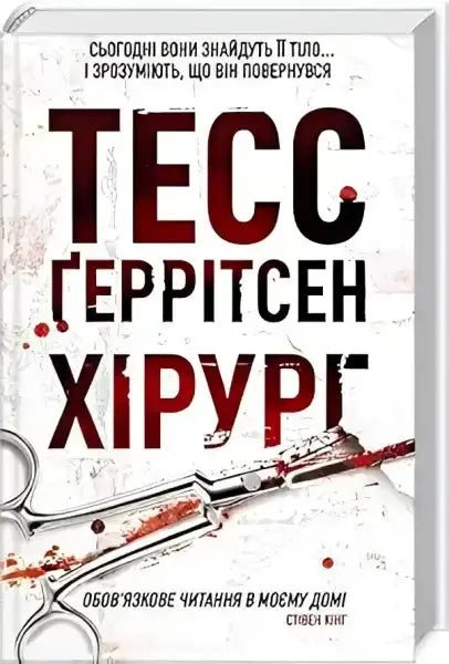 Book cover showing surgical instruments from The Surgeon by Tess Gerritsen hot English books Book cover showing surgical instruments from The Surgeon by Tess Gerritsen hot English books