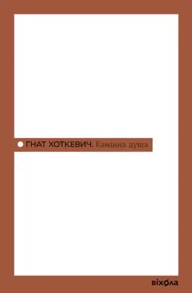 Book cover of Hnat Khotkevych Stone Soul with white and brown design elements Book cover of Hnat Khotkevych Stone Soul with white and brown design elements