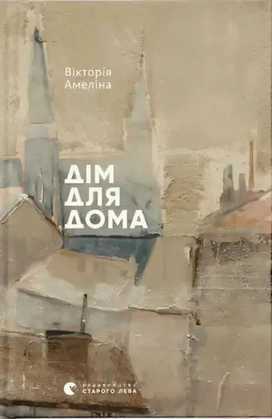 Book cover with cityscape painting from home for home by Victoria Amelina Ukrainian hardcover Book cover with cityscape painting from home for home by Victoria Amelina Ukrainian hardcover