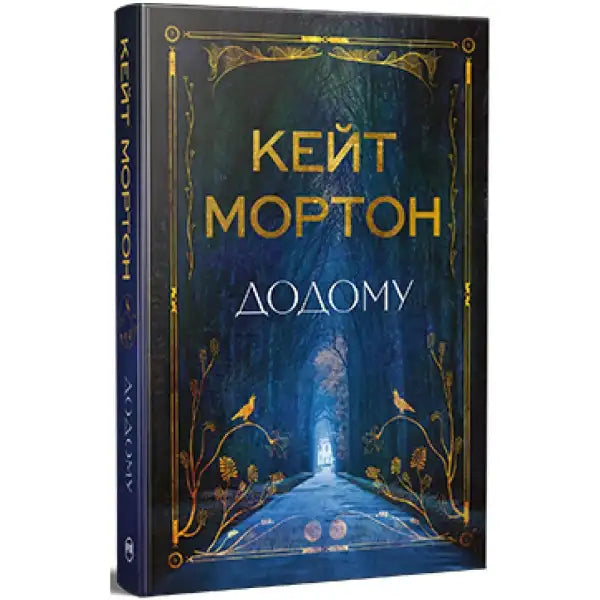Homecoming book with a dark blue cover featuring Kate Morton style English books Homecoming book with a dark blue cover featuring Kate Morton style English books