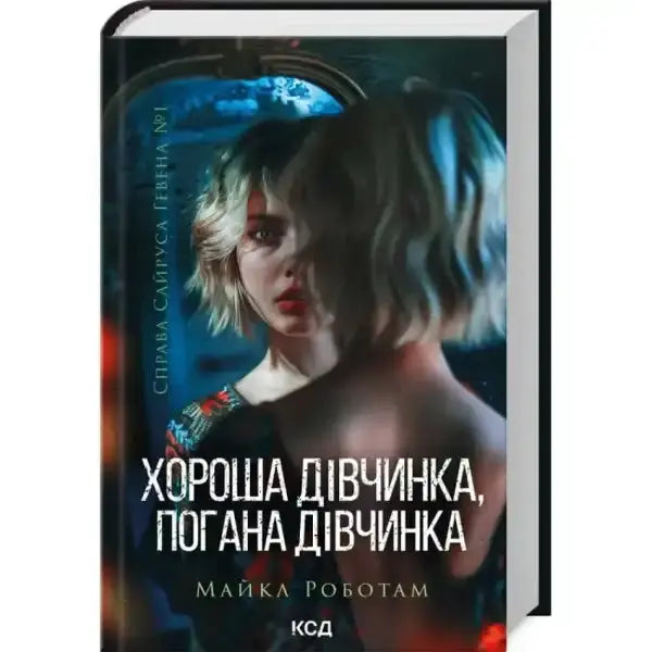 Book cover with a woman reflected in a mirror from Good Girl Bad Girl divcinka English books Book cover with a woman reflected in a mirror from Good Girl Bad Girl divcinka English books