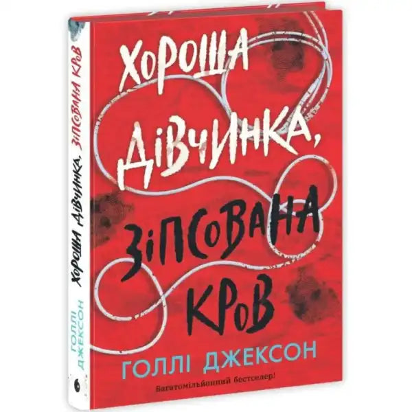 Red book with Ukrainian text from Good Girl Bad Blood by Holly Jackson featuring Pippa Fitz-Amobi Red book with Ukrainian text from Good Girl Bad Blood by Holly Jackson featuring Pippa Fitz-Amobi