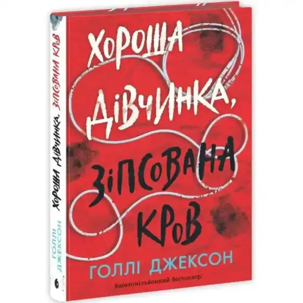 Red book with Ukrainian text from Good Girl Bad Blood by Holly Jackson featuring Pippa Fitz-Amobi Red book with Ukrainian text from Good Girl Bad Blood by Holly Jackson featuring Pippa Fitz-Amobi