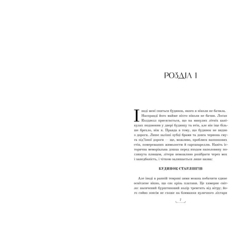 Page of text from House of Starlings Ukrainian horror fantasy novel by Alix I Gerrou Page of text from House of Starlings Ukrainian horror fantasy novel by Alix I Gerrou