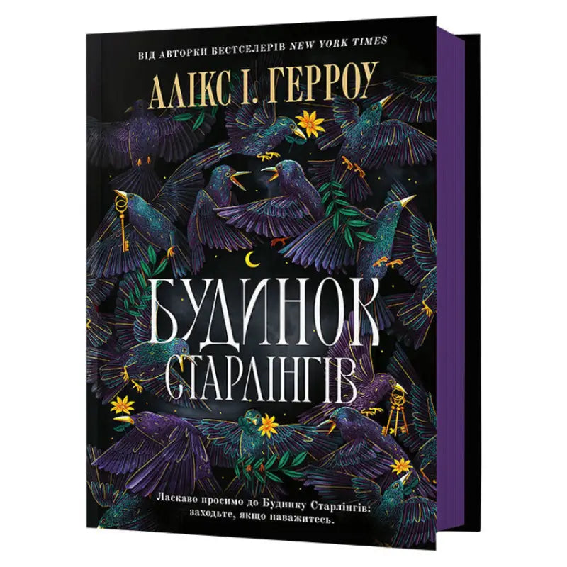 Book cover with starlings for House of Starlings Ukrainian horror fantasy novel Book cover with starlings for House of Starlings Ukrainian horror fantasy novel