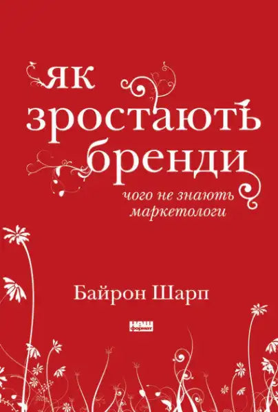 Red book with floral illustrations for How Brands Grow Ukrainian Edition by Byron Sharp Red book with floral illustrations for How Brands Grow Ukrainian Edition by Byron Sharp