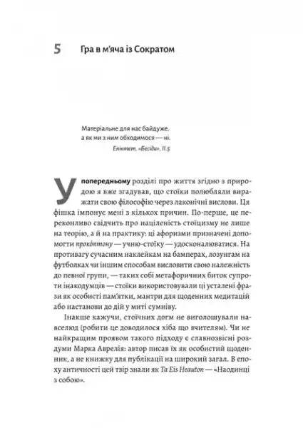 Page from How to Be a Stoic by Massimo Pigliucci with Ukrainian text on ancient philosophy Page from How to Be a Stoic by Massimo Pigliucci with Ukrainian text on ancient philosophy